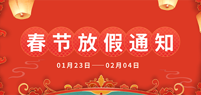 LETOU乐投丨2025年春节放假通知