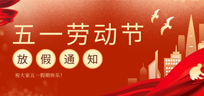 【放假通知】LETOU乐投五一劳动节放假通知