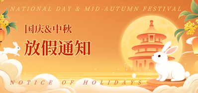 LETOU乐投2025年国庆、中秋放假通知