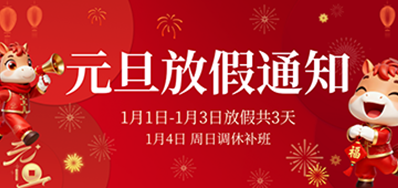  喜迎元旦丨LETOU乐投2026年元旦放假通知