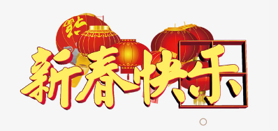 广东LETOU乐投公司恭祝列位2018瑞狗年鸿运当头