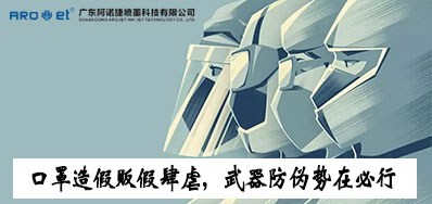 口罩造假贩假肆虐，，，，，，防伪武器口罩喷码机势在必行