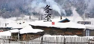 冬已至，，，，，，，溯已源