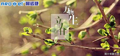 立春一日，，，，，百草回芽