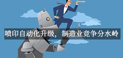 喷印自动化升级，，，，，，制造业竞争分水岭