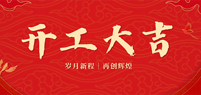 乘龙之势 赢战2024——正月初九，，，，，开工大吉！
