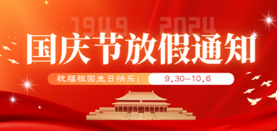 LETOU乐投丨2024年国庆节放假备货通知