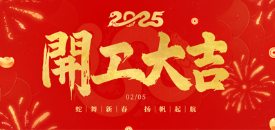 正月初八，，，开工大吉！